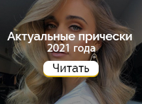 Актуальные прически 2021 года!